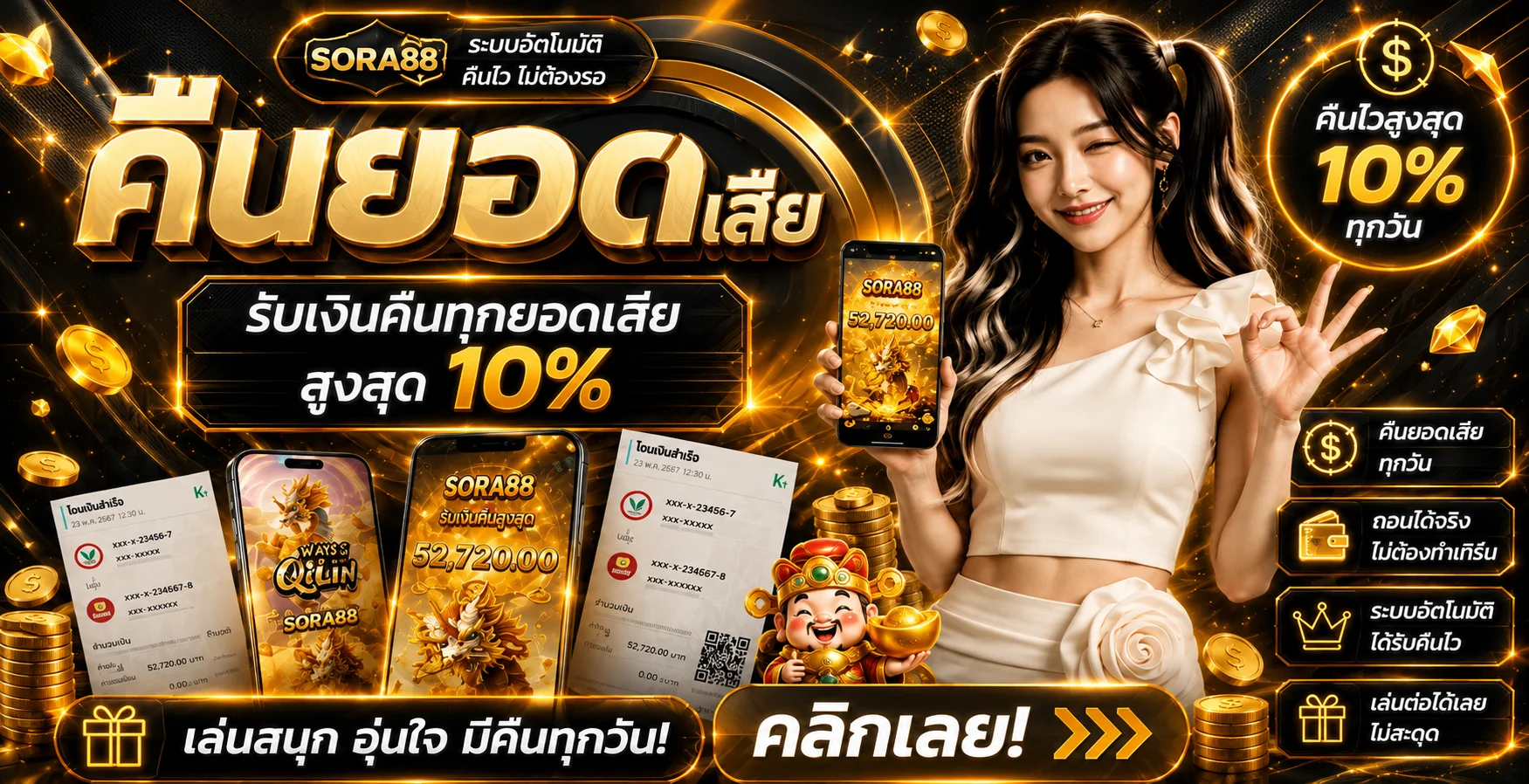 แบนเนอร์ระบบคืนยอดและการทำรายการ SORA88